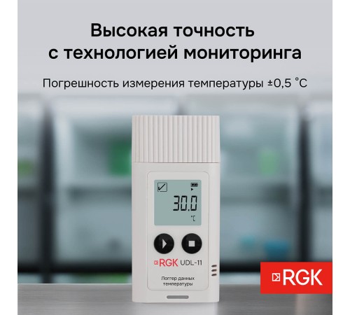 Логгер данных температуры RGK UDL-11 с поверкой Логгер данных температуры RGK UDL-11 с поверкой