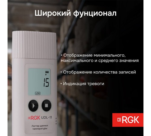 Логгер данных температуры RGK UDL-11 с поверкой Логгер данных температуры RGK UDL-11 с поверкой