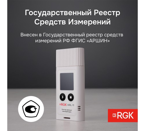 Логгер данных температуры RGK UDL-11 с поверкой Логгер данных температуры RGK UDL-11 с поверкой
