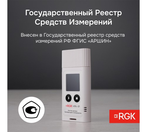 Логгер данных температуры и влажности RGK UDL-21 с поверкой Логгер данных температуры и влажности RGK UDL-21 с поверкой