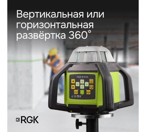 Ротационный нивелир RGK SP-610G с калибровкой