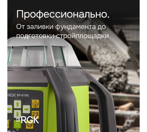 Ротационный нивелир RGK SP-610G с калибровкой