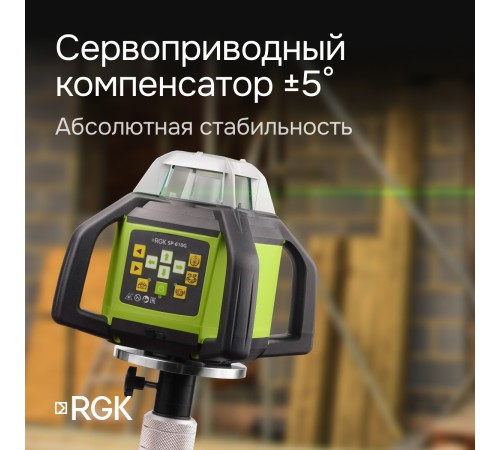 Ротационный нивелир RGK SP-610G с калибровкой