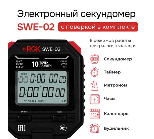 Секундомер электронный RGK SWE-02 с поверкой Секундомер электронный RGK SWE-02 с поверкой
