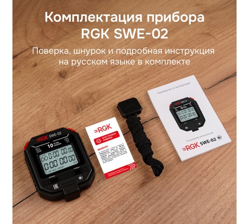 Секундомер электронный RGK SWE-02 с поверкой Секундомер электронный RGK SWE-02 с поверкой