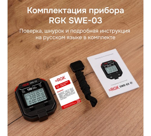 Секундомер электронный RGK SWE-03 с поверкой Секундомер электронный RGK SWE-03 с поверкой