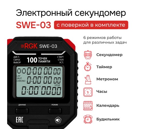 Секундомер электронный RGK SWE-03 с поверкой Секундомер электронный RGK SWE-03 с поверкой