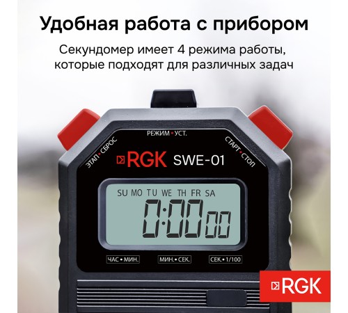 Секундомер электронный RGK SWE-01 с поверкой Секундомер электронный RGK SWE-01 с поверкой