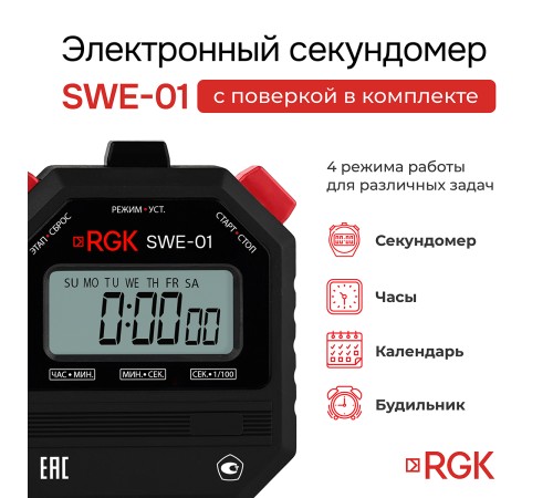Секундомер электронный RGK SWE-01 с поверкой Секундомер электронный RGK SWE-01 с поверкой