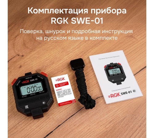Секундомер электронный RGK SWE-01 с поверкой Секундомер электронный RGK SWE-01 с поверкой